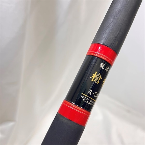 籠遠投　槍牙４－５３５